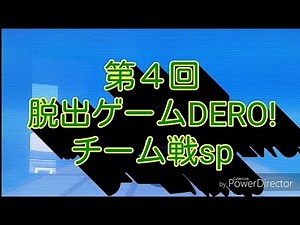 第４回 脱出ゲームDERO ❗ pt1