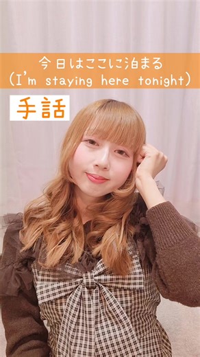 手話「今日はここに泊まる」✋ 日本手話を覚えたい初心者さん向け🔰 難聴者・聴覚障がい者・ろう者の 日常会話や手話歌でよく使われるフレーズです🦻 動画を見ながら、ぜひマネして覚えてみてね🫶 Japanese Sign Language “I’m staying here tonight” 🇯🇵 For beginners who want to learn Japanese Sign Language（JSL）. This phrase is commonly used in daily conversations and sign language songs for deaf and hard-of-hearing people 🦻 Watch the video and try to copy it to remember the sign 🫶 #手話 #難聴者 #聴覚障害 #jsl #deaf @手話♡ぽよみ