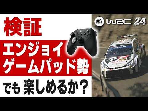 [EA Sports WRC 24] 検証！ WRC最新作はエンジョイゲームパッド勢でも楽しめるのか！？