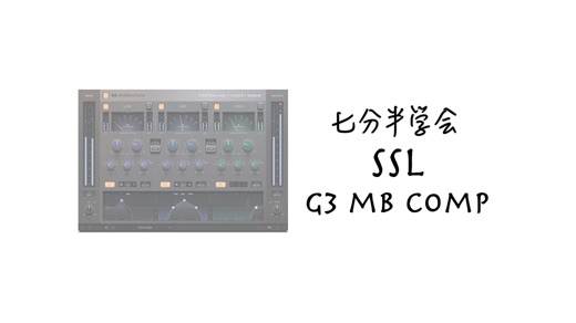 SSL G3 MultiBusComp插件使用教程