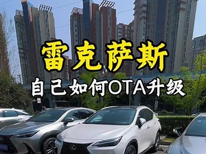 雷克萨斯新界面更新教程