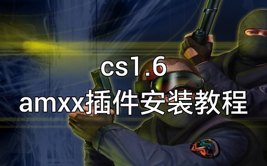 CS1.6 amxx插件安装教程