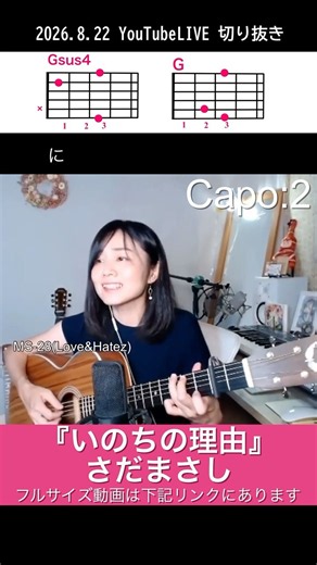 【歌詞＆指板図】さだまさし『いのちの理由』ギター弾き語りカバー #guitar #弾き語り