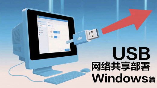 VirtualHere安装部署教程(Windows篇）