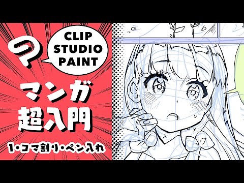 (1)Manga super-introduction! / Frame layout and Inking #Deep Blizzard #clipstudio