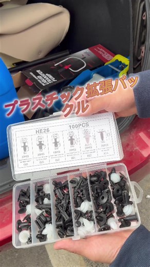 車のプラスチックパーツが緩くなっても、カーショップに行かなくて済む！このプラスチックエキスパンションクリップがあれば、自分で簡単に直せる！# プラスチックエキスパンションクリップ #カーメンテナンス