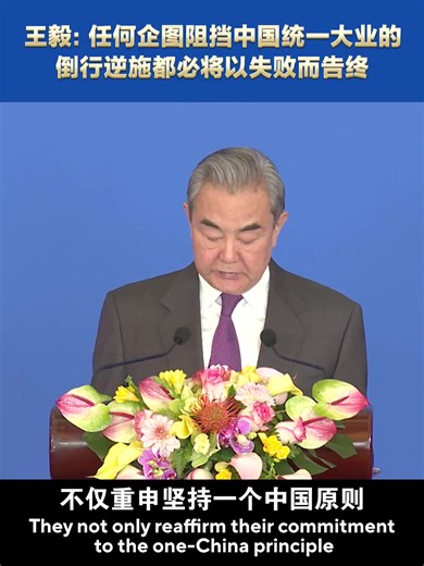 FM #WangYi: Any attempt at blocking the overriding trend of #China’s #reunification is doomed to fail. 🇨🇳🇨🇳🇨🇳 #Taiwan | Embassy of The People's Republic of China in the United States