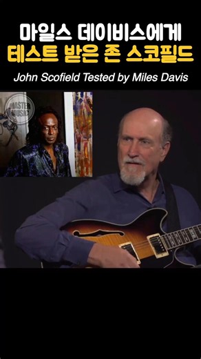 마일스 데이비스에게 테스트 받은 존 스코필드 #johnscofield #milesdavis #jazzguitar