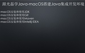 跟光磊学Java-macOS搭建Java集成开发环境