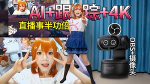 你离专业直播其实只差了一个头？追焦堪比微单！适合直播带货的EMEET PIXY 双目AI电脑摄像头