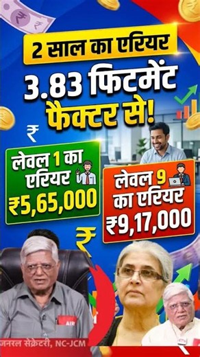 5.65 Lakh Level 1 Arrear: Big Good News for Pensioners and Employees 😃💯🎉#8thpaycommission #paycom...