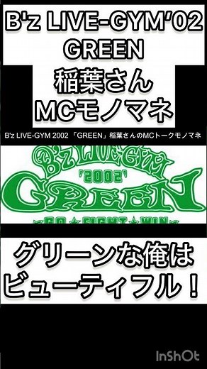 GREENのライブでの稲葉さんのMCモノマネしてみた#bz#稲葉浩志 #松本孝弘 #livegym #green
