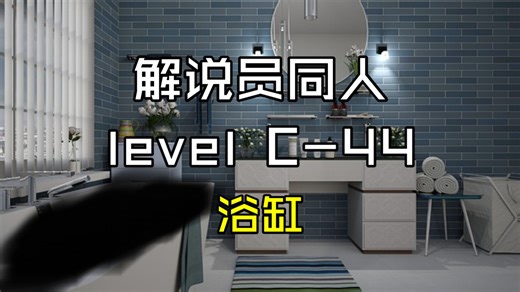 【解说员同人】level C-44 浴缸【Backrooms 后室介绍】