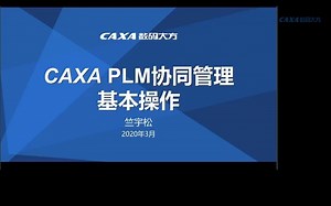 跟竺老师学PLM第二讲1-版本概念