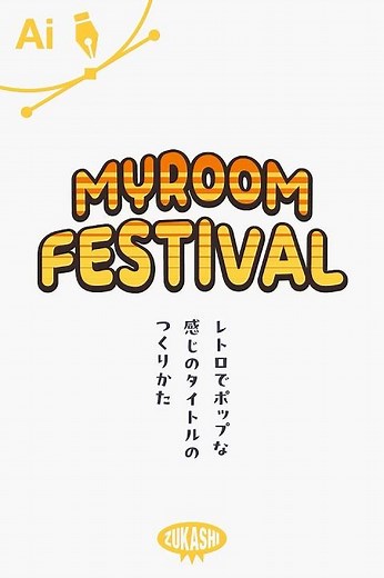 イラレでレトロでポップな感じのタイトルの作り方_shorts #adobeillustrator #イラレTips毎日