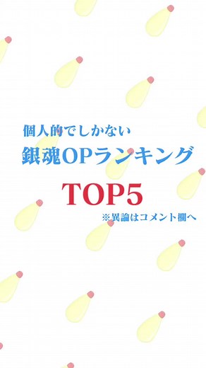 編集下手とか気にしたら負け#銀魂 #OP #坂田銀時 #万事屋 #真選組