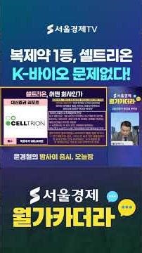 복제약 1등, 셀트리온 K-바이오 문제없다!