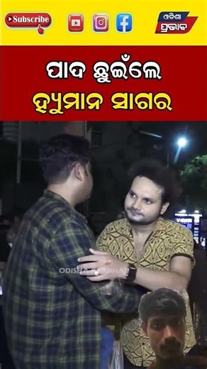 🙏 ହିମାନ୍ ସାଗରଙ୍କ ପାଦ ଛୁଇଁ ନମସ୍କାର କରିଲେ… ଦେଖି ଲୋକମାନେ ହତଭମ୍ଭ! 🙏#HimanSagar #OdiaViral #Respect