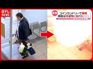 【まさか】店を出た直後…乾燥機が“爆発”