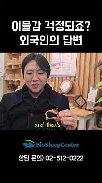 입안에 뭘 넣고 잔다고? 이물감 걱정하는 분께 #코골이안하는법 #수면무호흡