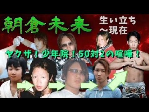 朝倉未来ドキュメント！伝説や壮絶なエピソードを紹介！【ヤクザ・暴走族・少年院】