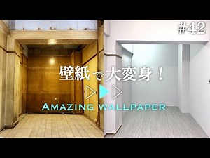 #42【寝室作り】予算1万円‼︎素人でもここまでできる！壁紙の貼り方【RESTA】