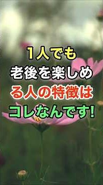 1人でも老後を楽しめる人の特徴はコレなんです！ #名言 #知恵 #開運 #雑学