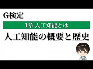 人工知能の概要と歴史を徹底解説【G検定対策講座 #2】