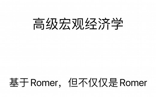 日本top2学长带你学高级宏观经济学（不定期更新） 索洛模型01 solow model