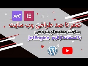 آموزش طراحی صفحه رزرو نوبت در وردپرس | ساخت فرم حرفه‌ای با جت انجین و JetAppointment | مستر دیباگ