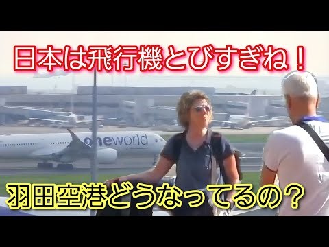 日本は飛行機とびすぎね！羽田空港の離着陸の多さに外国人観光客が仰天
