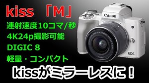 [ kiss M ] ついに！いよいよ！EOS kissがミラーレスになって登場！