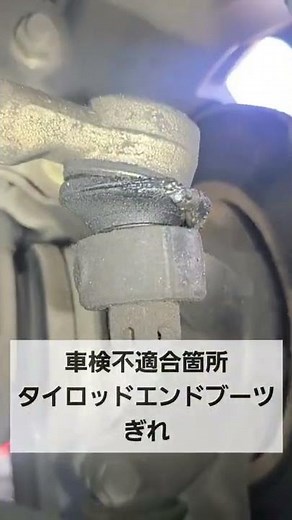車検不適合箇所 タイロッドエンドブーツぎれ