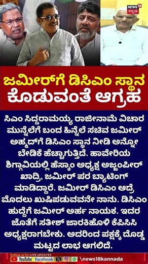 Zameer Ahmed For DCM? | ಜಮೀರ್ ಅಹ್ಮದ್ ಪರ ಅಜ್ಜಂಪೀರ್ ಖಾದ್ರಿ ಬ್ಯಾಟಿಂಗ್ | CM-DKS | N18S