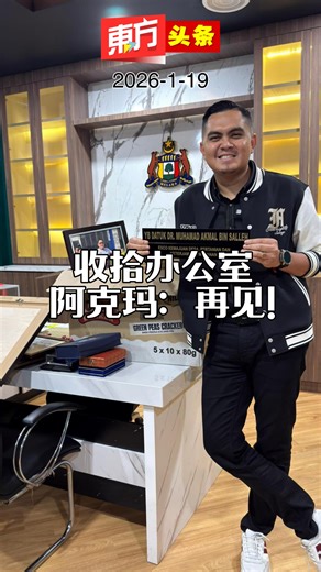 马来西亚东方日报 on Instagram: "收拾办公室 阿克玛：再见！ 巫青团团长拿督阿克玛日前宣布辞去马六甲州行政议员职位，惟他今日仍现身甲州政府2026年新年献词聚会！� 针对巫青团长拿督阿克玛辞去马六甲州行政议员职位一事，马六甲首席部长拿督斯里阿都拉勿表示，截至今早10时，他仍未接到阿克玛的辞呈。 #东方日报 #umno #melaka"
