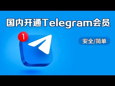 国内开通Telegram会员飞机会员教程，简单安全，使用Dupay不用找人代开。电报会员开通教程#telegram