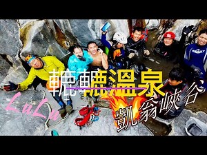 【EzLife】LuLu Hot Spring-Kaiweng Canyon 轆轆溫泉-凱翁峽谷/台東/(攻略版)/大自然驚為天人的鬼虎神工 |溫泉| 攀岩 | 溯溪｜垂降『TW Vlog 7』