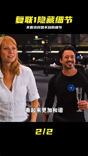 盤點復聯1不起眼的彩蛋，沒發現算你沒火眼金睛 #复仇者联盟 #隐藏细节 #彩蛋 #漫威 #深度解析