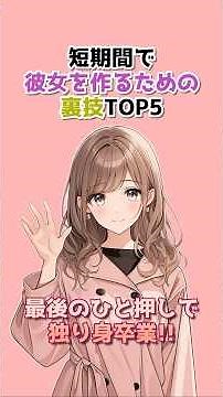 【恋テク】短期間で彼女を作るための裏技TOP5 #恋愛心理学 #恋愛あるある #彼女の作り方 #脈あり