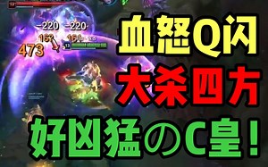 好久都没有看到这么自信这么勇猛的C皇了！没有胆怯，一心想着干碎对面！