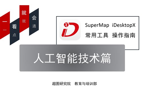 AI算法，挖掘规律：人工智能GIS技术