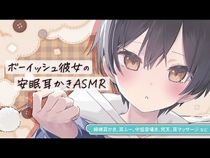 Boyish Girlfriend's Sleepy Ear Cleaning ASMR (Cotton swabs, ear blowing, mid-low pitch whispering...