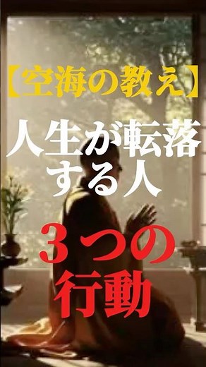 【１分でわかる空海の教え】人生が転落する人の３つの行動＃空海 #開運 #スピリチュアル