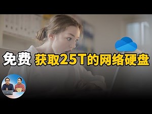 免费获取25T的网络硬盘，OneDrive免费扩容教程，申请无限容量的谷歌云网盘 | 零度解说