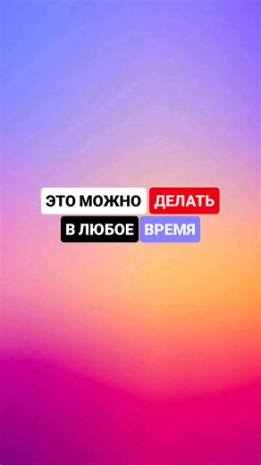 Школа фин.грамотности и онлайн профессий deFIN on Instagram: "Это можно делать в любое время 💪"