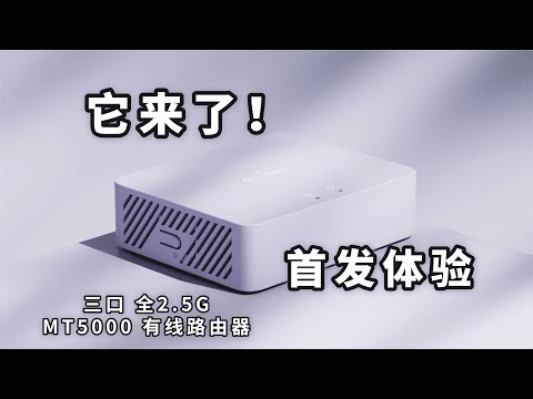 它，终于来了 | MT5000 有线路由器首发实测