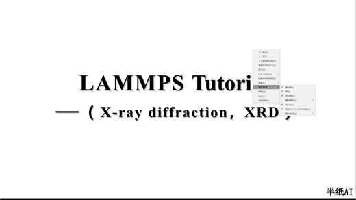 LAMMPS XRD分析