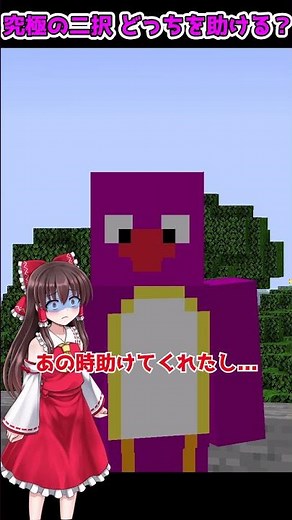 究極の二択、どっちを助ける...？【マイクラ・マインクラフト】【ゆっくり実況】#Shorts