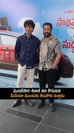 Have you ever seen Shivaji's son | sivaji son beautiful visuals at sssevnt trailer launch | sivaji