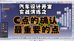 汽车设计开发中最重要的点位-C点的分析和确认_哔哩哔哩_bilibili
